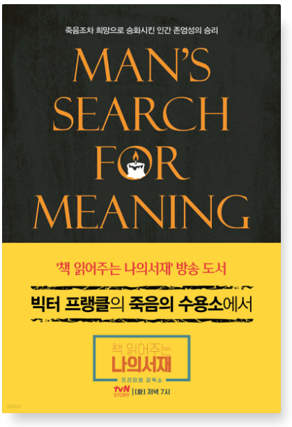 죽음의 수용소에서 책 표지