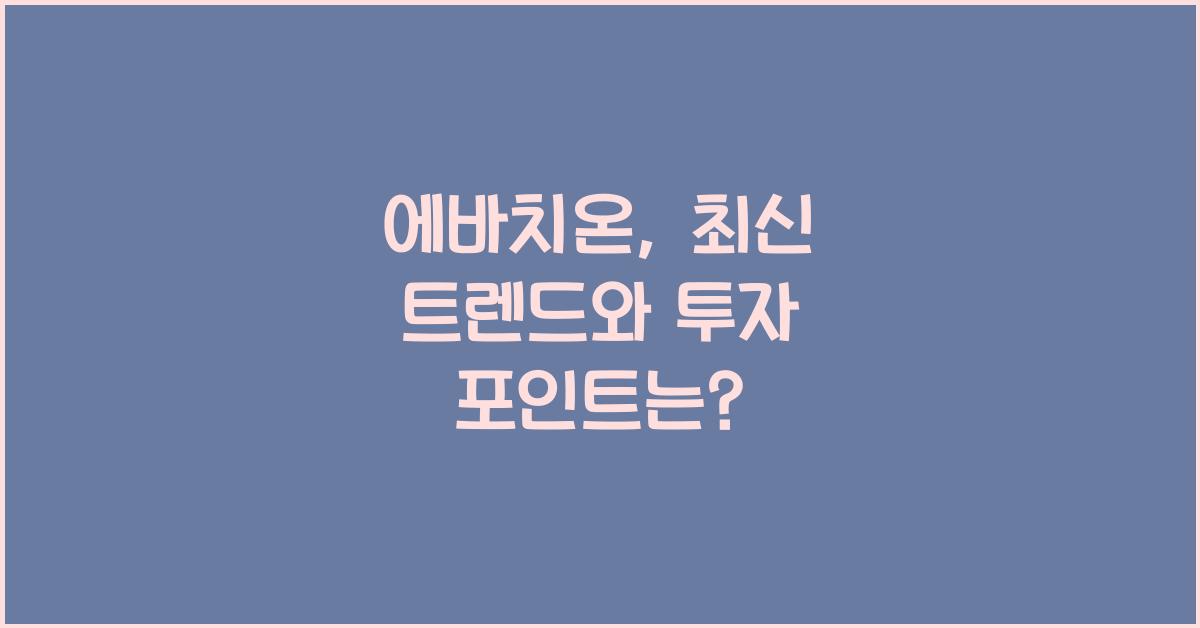 에바치온