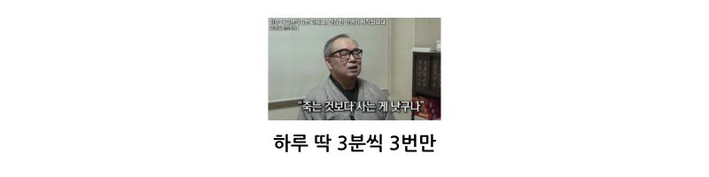 하루 딱 3분씩 3번만