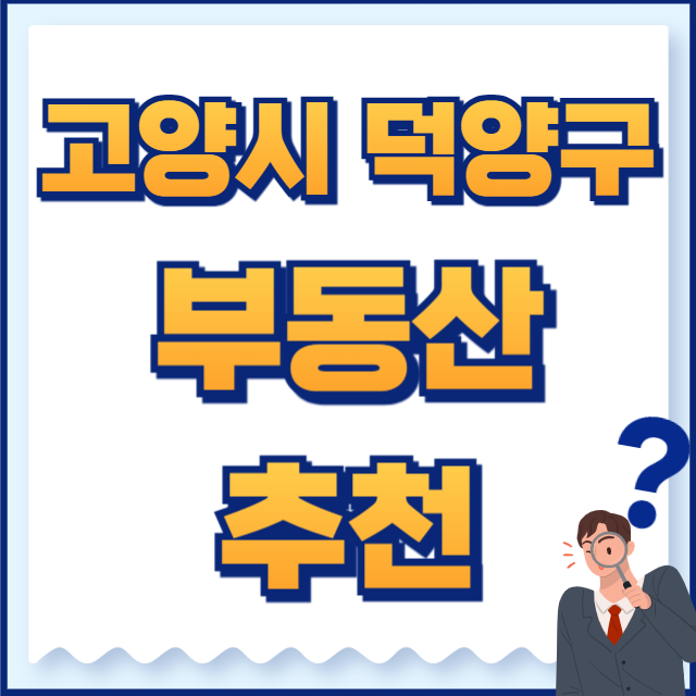 고양시 덕양구 부동산