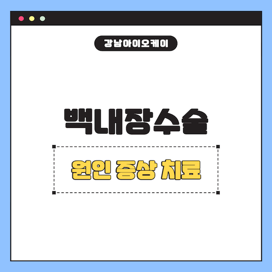 백내장수술-원인-증상-치료