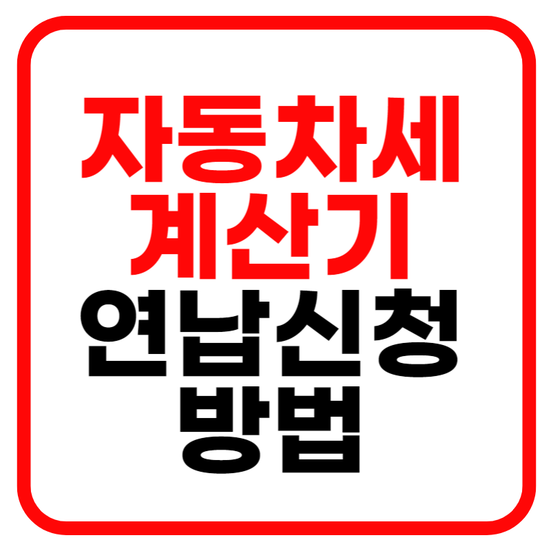 자동차세 연납신청 및 신청방법 자동차세 계산기