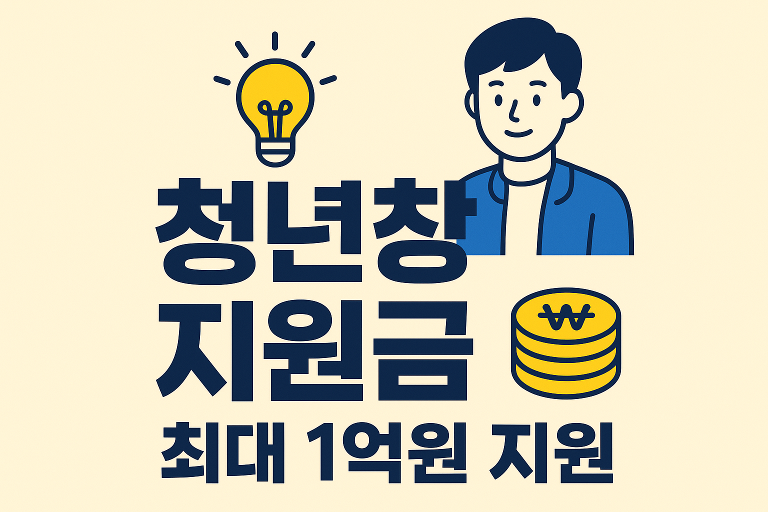 청년창업지원금 신청 및 지원조건 파헤쳐보기
