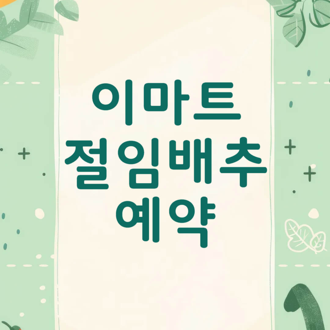 2025 이마트 절임배추 가격 사전예약 방법