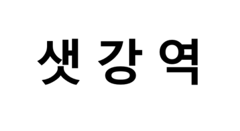 샛강역 시간표, 편의 시설, 출구 정보