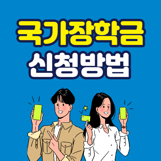 국가장학금 신청방법