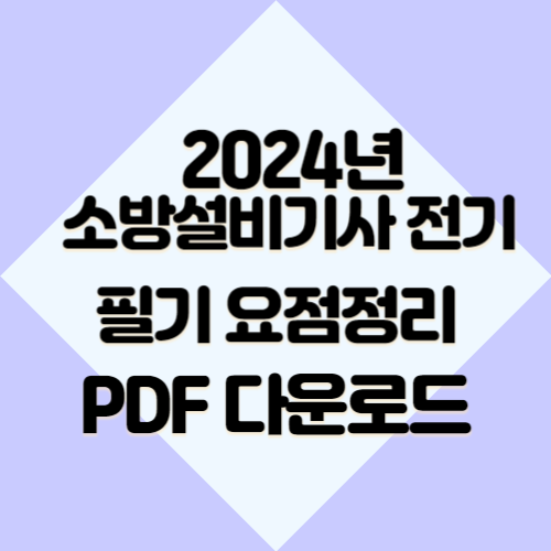 소방설비기사 전기 필기의 최신 업데이트에 대한 간략한 2024년 PDF 요약을 준비하세요. 매우 쉽게, 참고를 위해 지금 당장 다운로드하세요! 🗂️