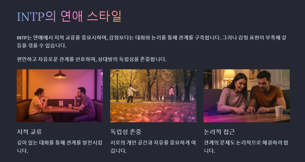 INTP의 연애스타일