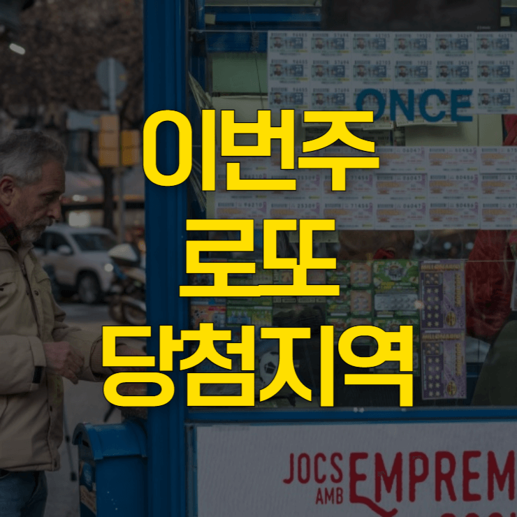 로또-당첨-지역-조회-대표-사진
