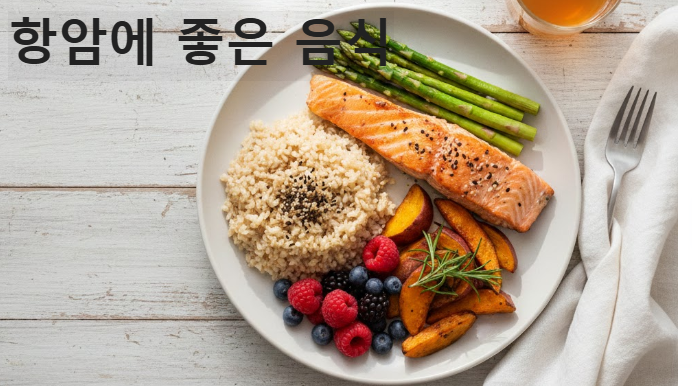 항암치료중 좋은음식