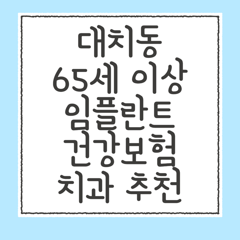 대치동 65세 이상 임플란트