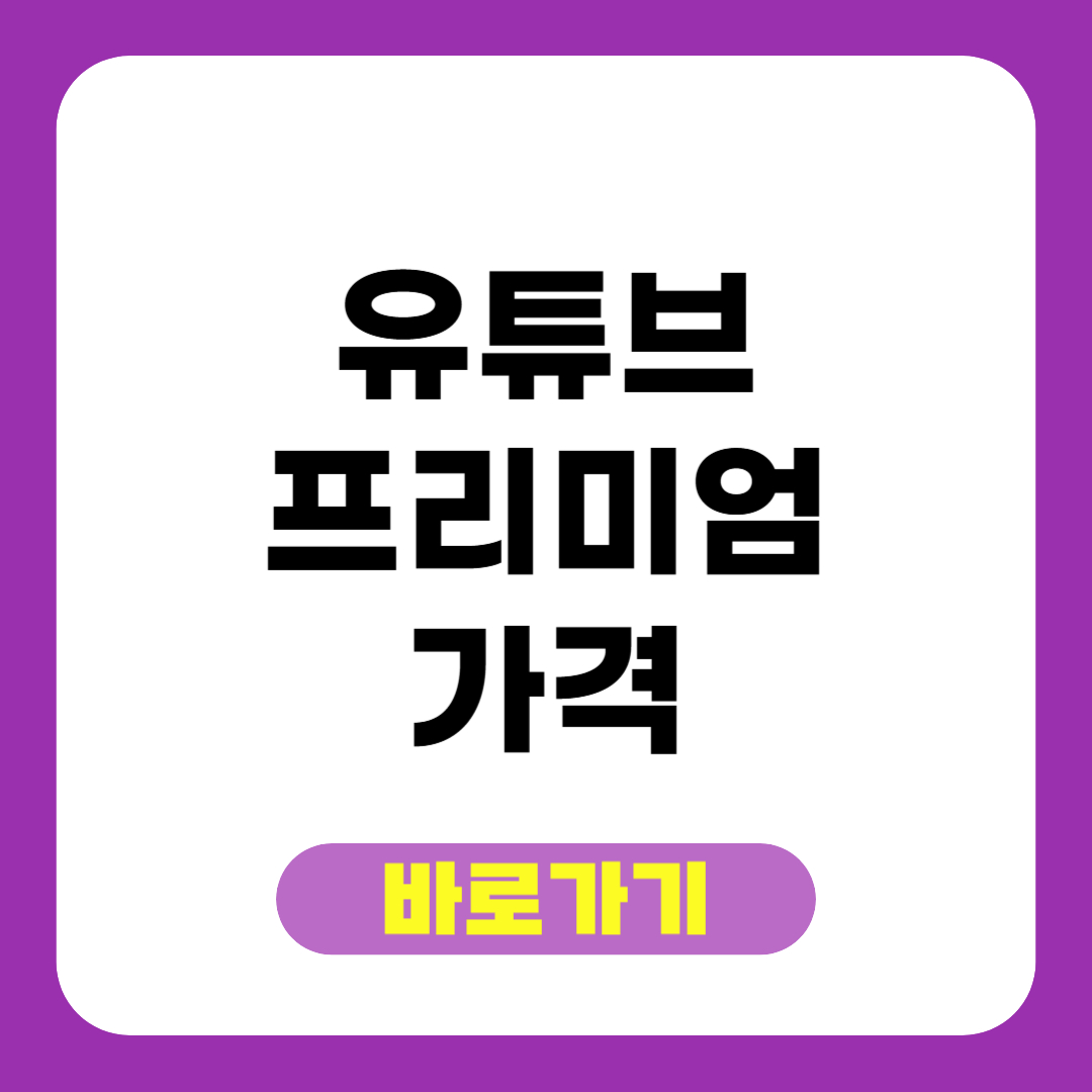 유튜브 프리미엄 가격 할인 방법 완벽정리