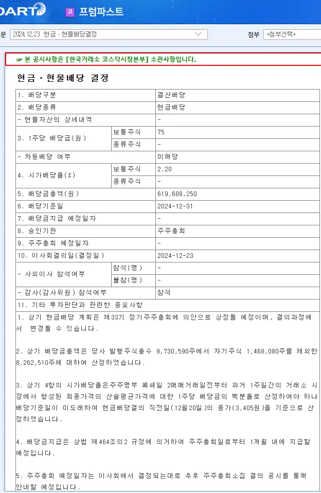 프럼파스트(035200) 2025년 배당 분석 2024년 결산 배당