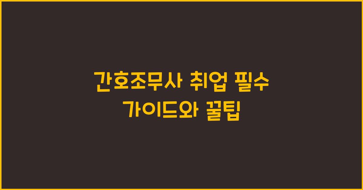 간호조무사 취업