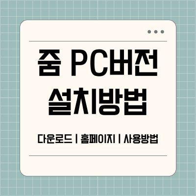 줌 PC버전 무료 다운로드
