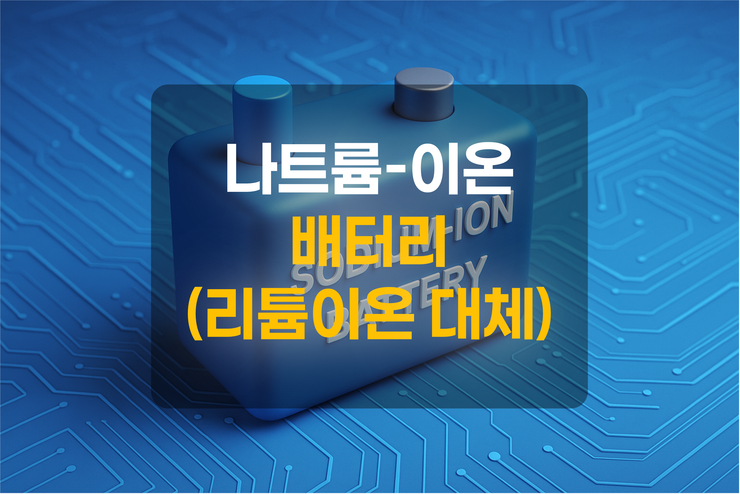 나트륨-이온 배터리를 표현한 그림