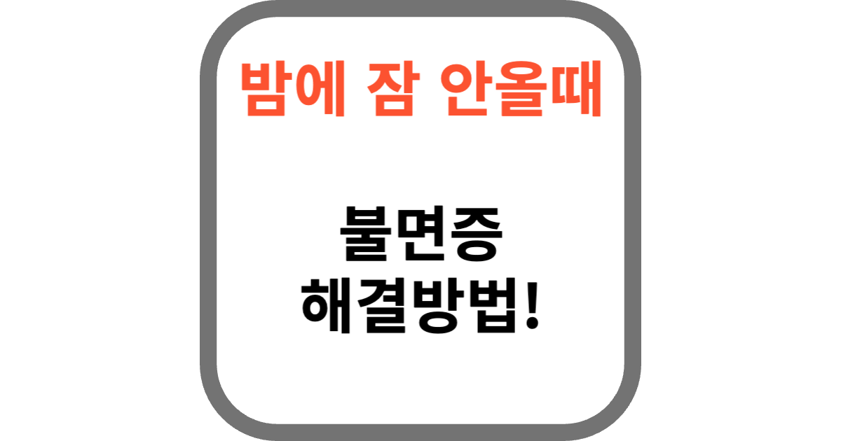 밤에 잠이 안오는 이유