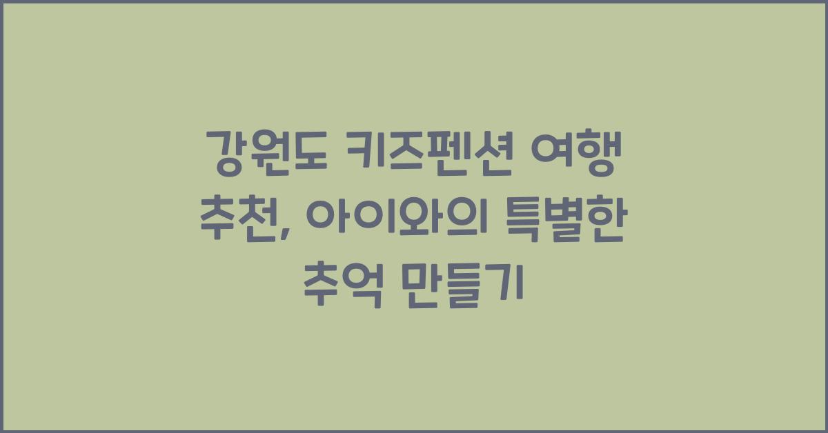 강원도 키즈펜션 여행 추천