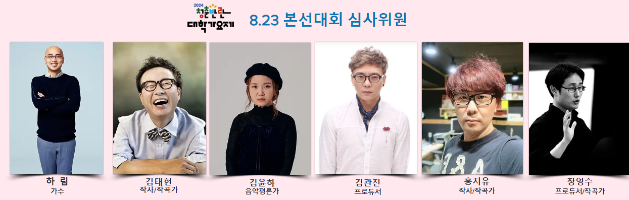 2024 청춘반란 대학가요제 심사위원