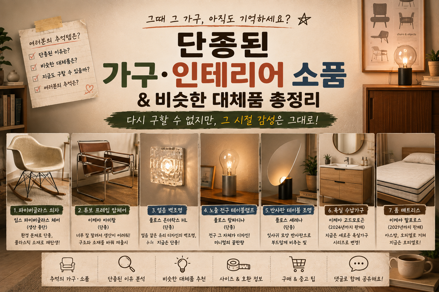 지금은 단종된 가구·인테리어 소품과 비슷한 대체품 총정리