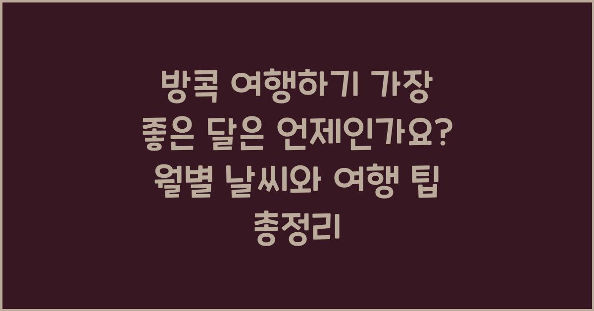 방콕 여행하기 가장 좋은 달은 언제인가요?