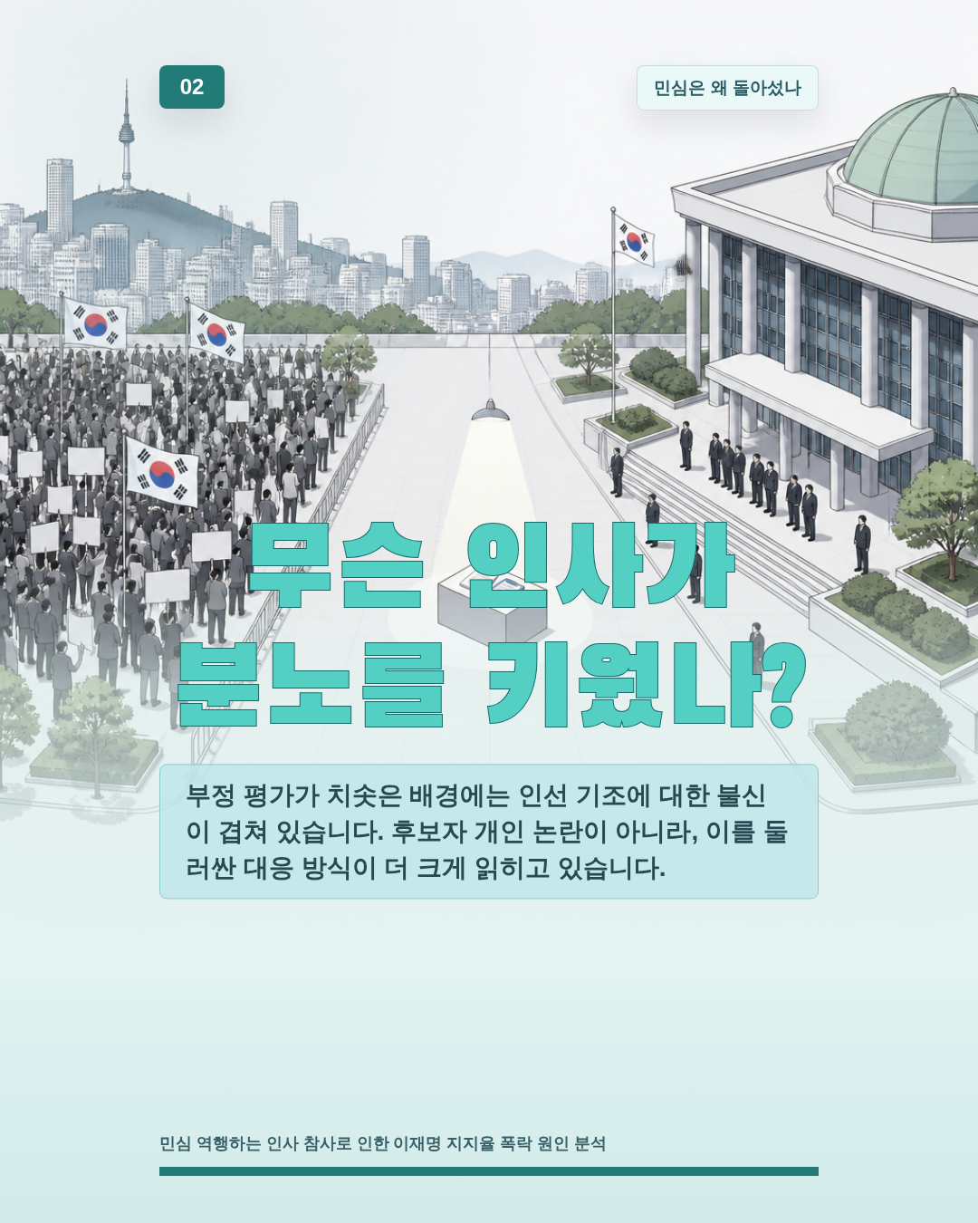 무슨 인사가 분노를 키웠나?
