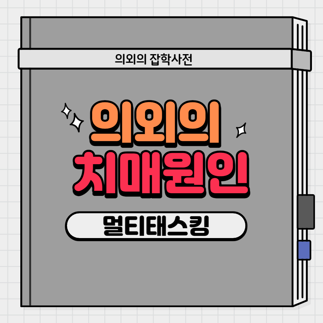 의외의 치매원인 멀티태스킹