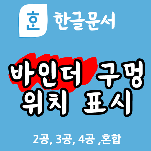 제목:한글문서 바이딩 위치 표시