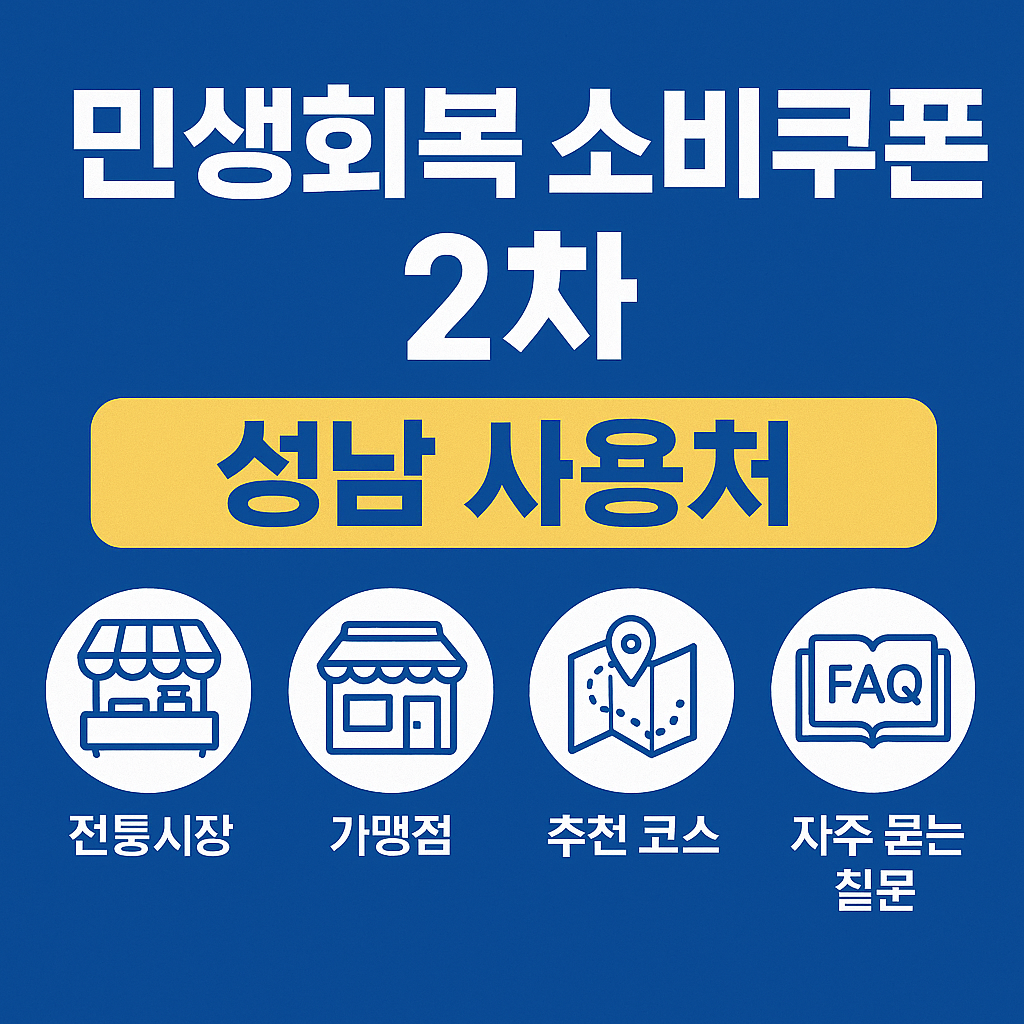 2차 민생회복 소비쿠폰 경기도 성남시 신청방법, 사용처 총정리