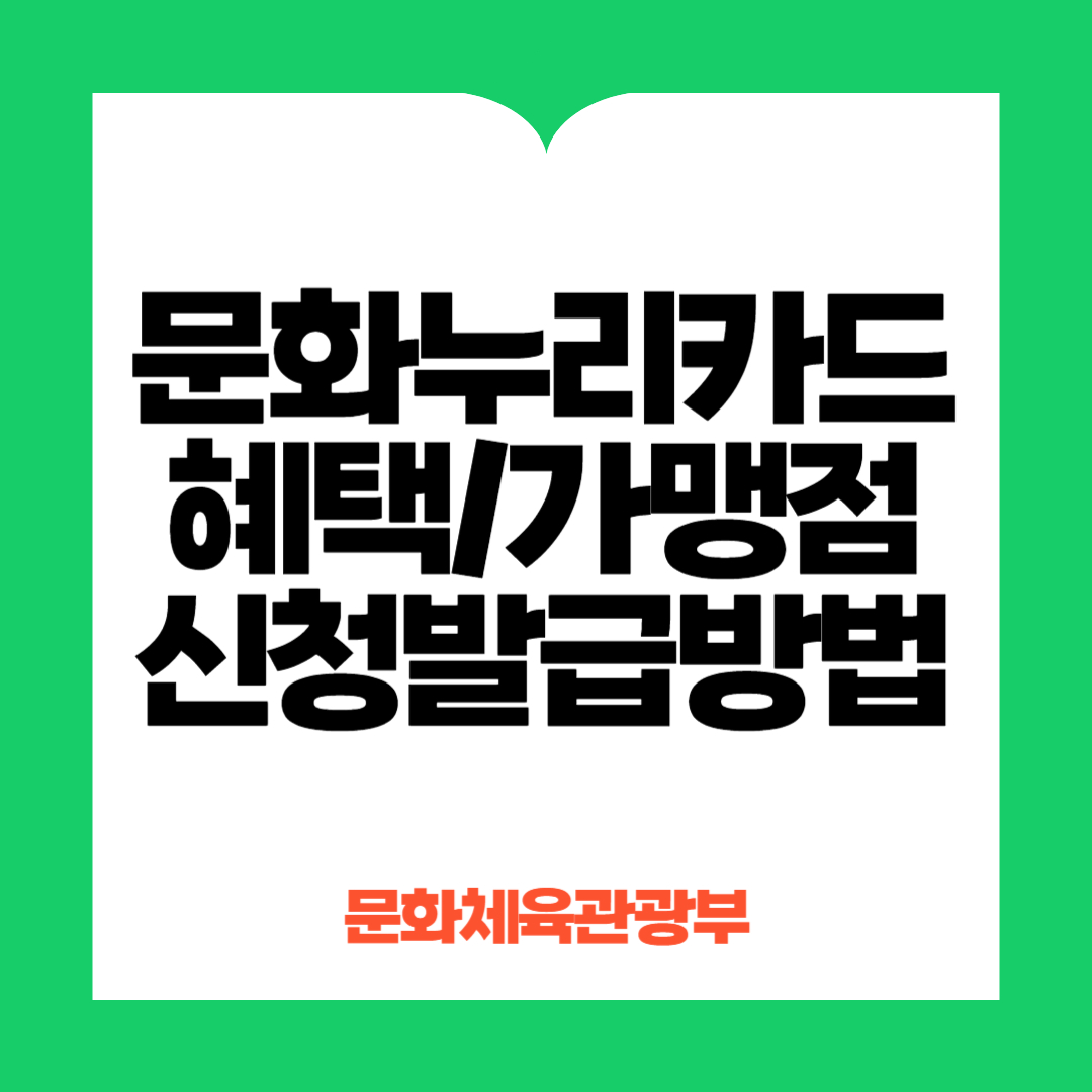 문화누리카드 신청 및 발급방법