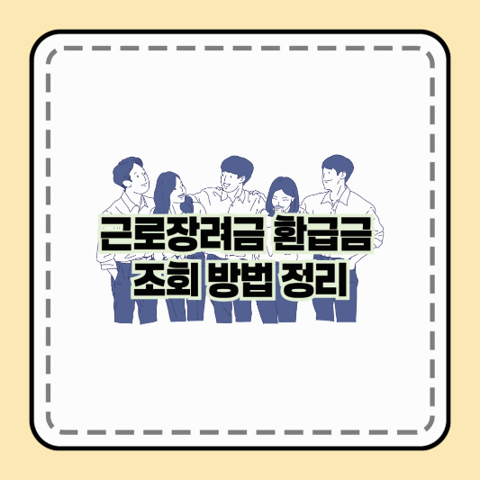 근로장려금 환급금 조회 방법 정리