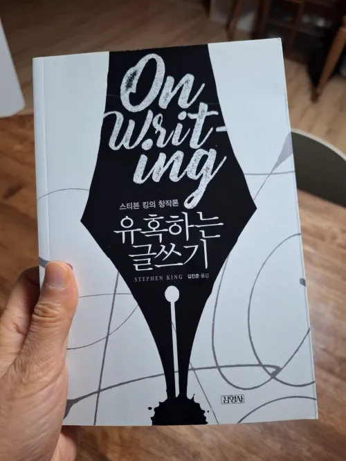스티븐 킹의 글쓰기 지침서 '유혹하는 글쓰기' 책 표지 사진 (A photo of the front cover of the book 'On Writing: A Memoir of the Craft' by Stephen King)