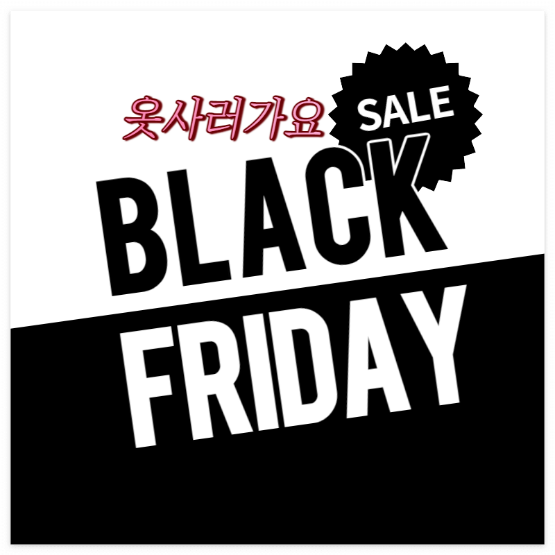 블랙프라이데이