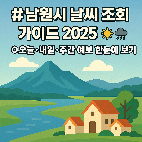 남원시 날씨조회