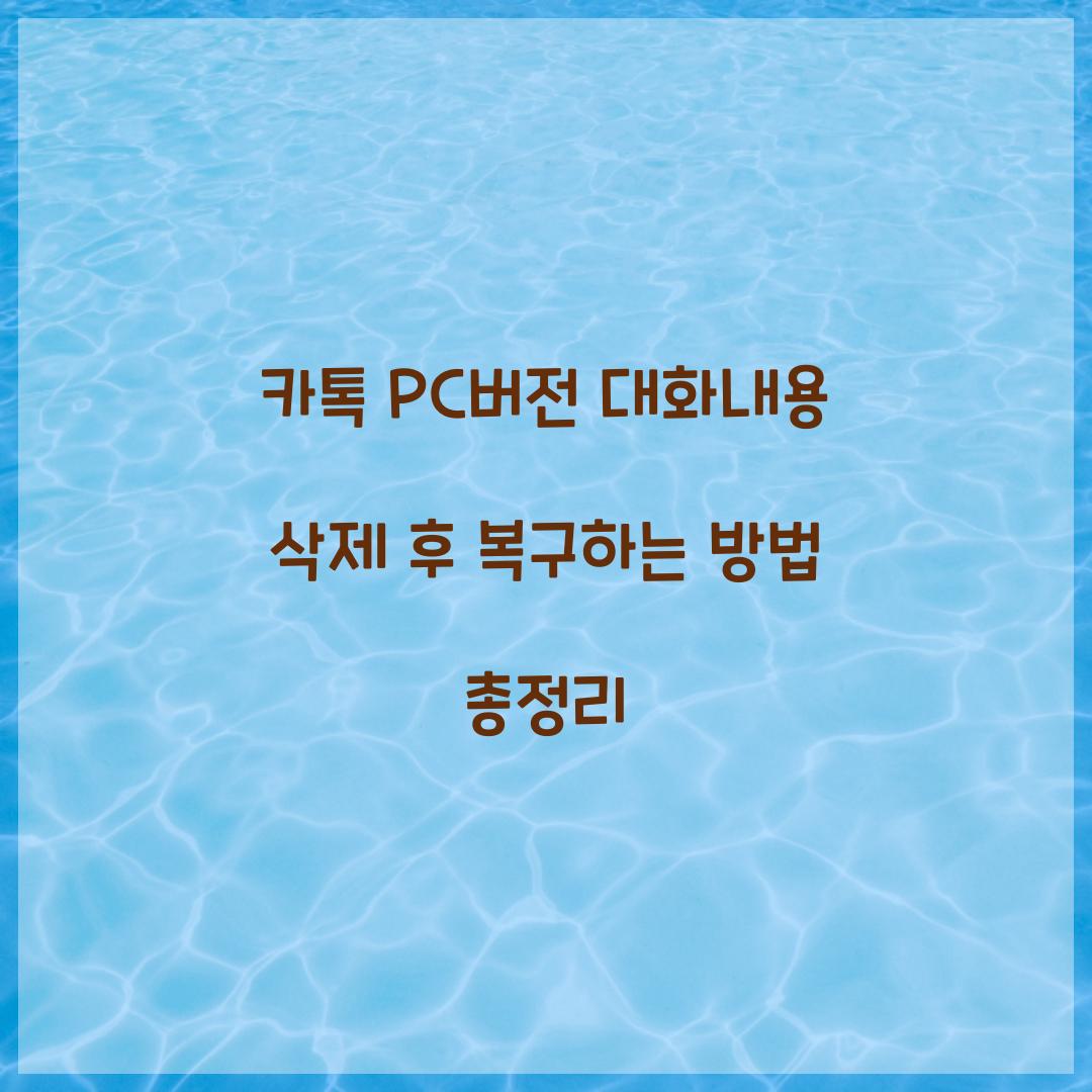 카톡 pc버전 대화내용 삭제