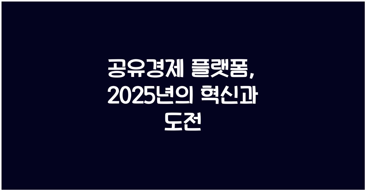 공유경제 플랫폼