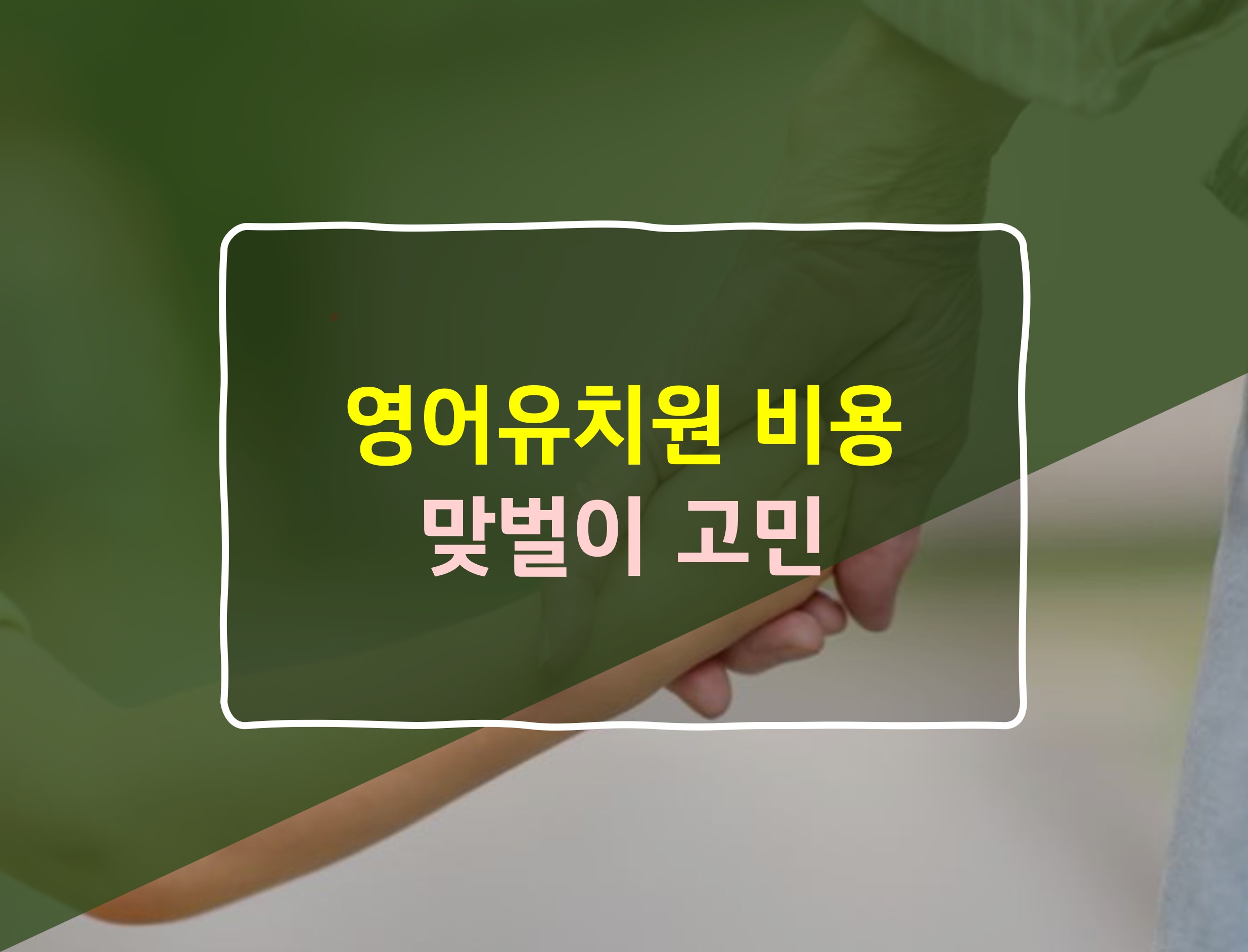 영어유치원 비용