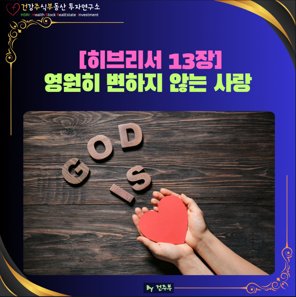 히브리서 13장 묵상 : 영원히 변하지 않는 사랑 예수그리스도

(글 그림 : 건주부, 그림 출처 : Canva)