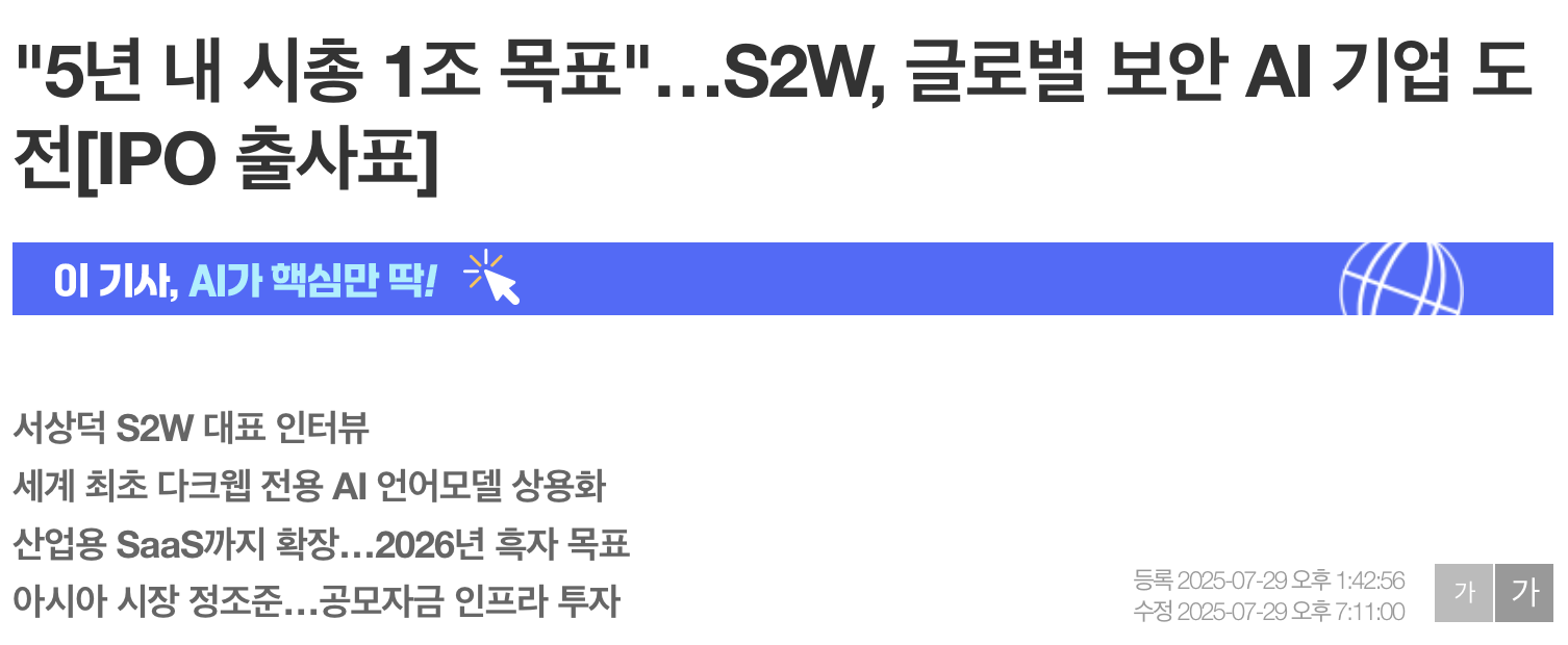 2025년 9월 공모주 일정 캘린더 S2W 2