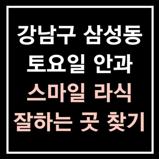 강남구-삼성동-토요일-진료하는-안과-4세대-스마일라식-잘하는곳