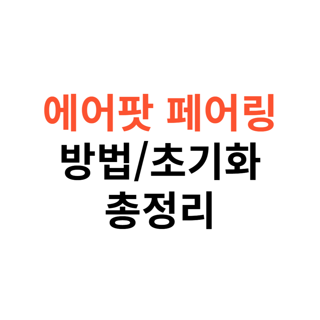 에어팟 페어링 방법