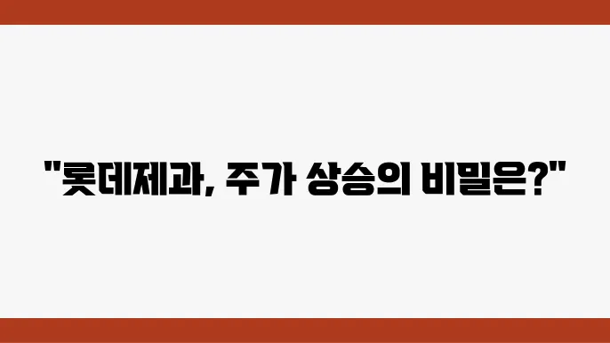 롯데제과 경쟁력에 대한 전략 분석
