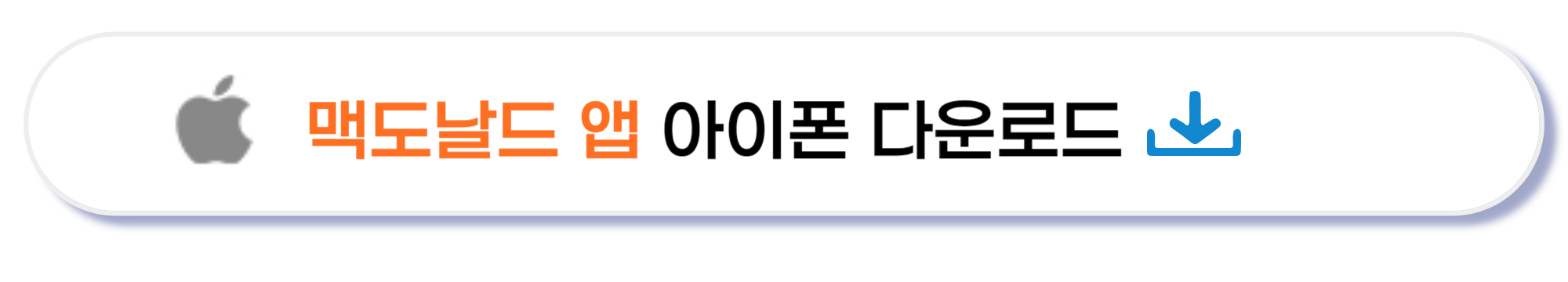 맥도날드 앱 아이폰 다운로드