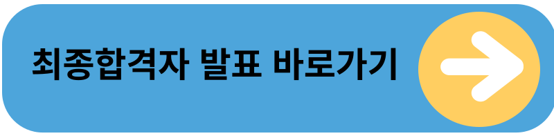 합격자 발표 홈페이지