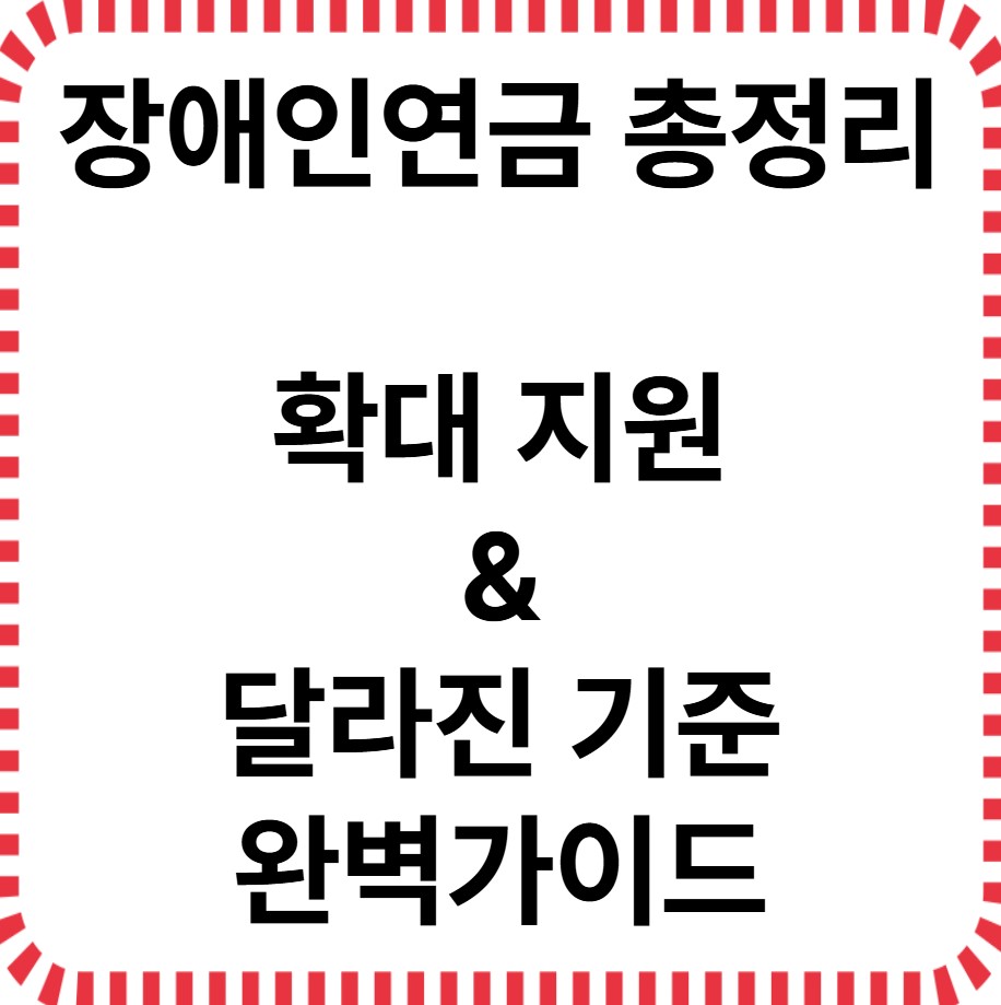 장애인연금 총정리 확대지원 및 달라진 기준 완벽가이드