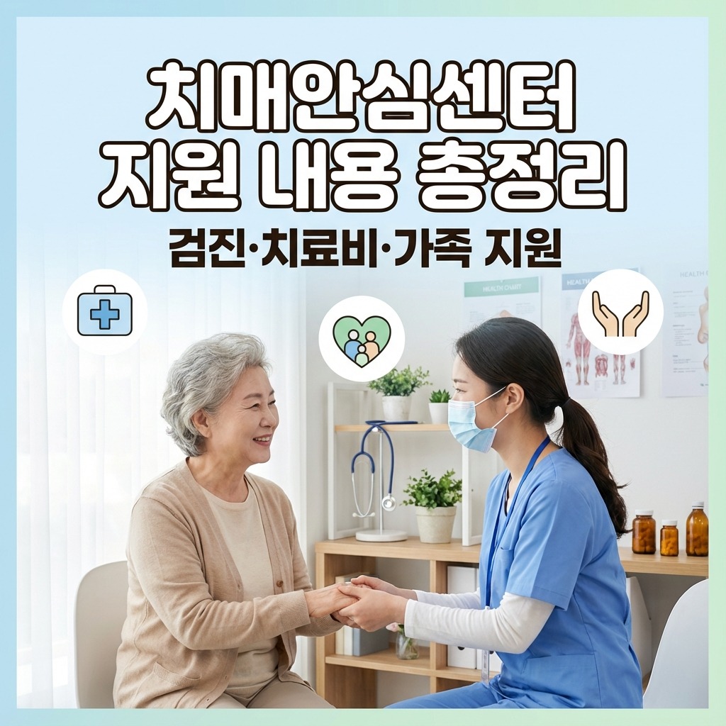 치매안심센터 지원 내용 총정리｜검진&middot;치료비&middot;가족 지원까지