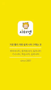 시터넷 베이비시터 구인구직