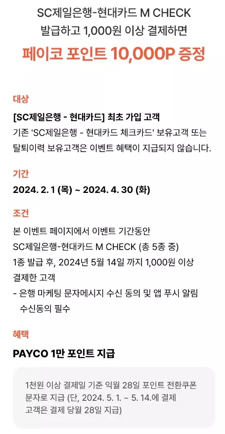 2024년+4월+SC제일은행+체크카드+신규혜택