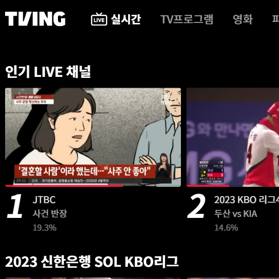 티빙(tving)실시간 무료보기