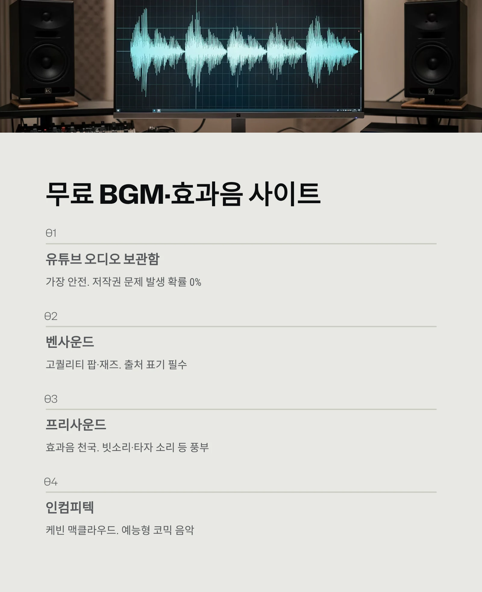 저작권 걱정 없는 이미지&middot;음원 사이트 총정리: 상업적 무료 이용 완벽 가이드 (2026년 최신)